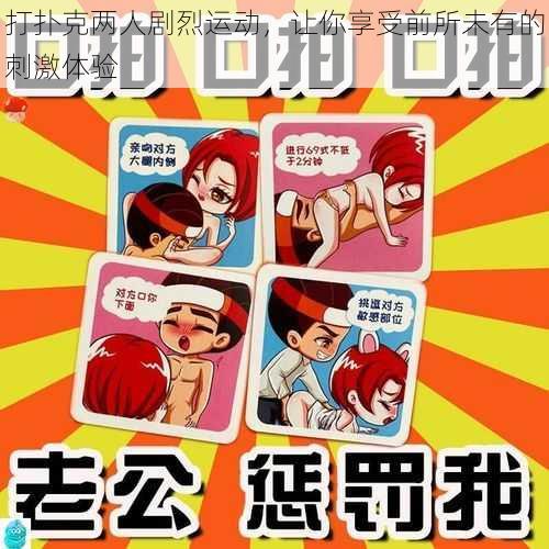 打扑克两人剧烈运动,让你享受前所未有的刺激体验