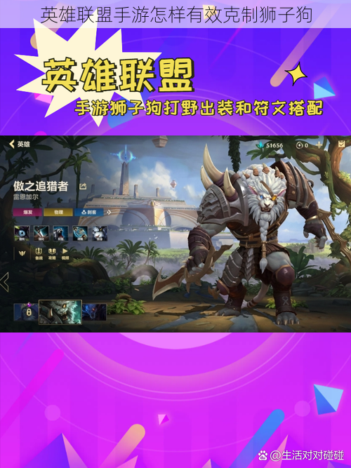 英雄联盟手游怎样有效克制狮子狗