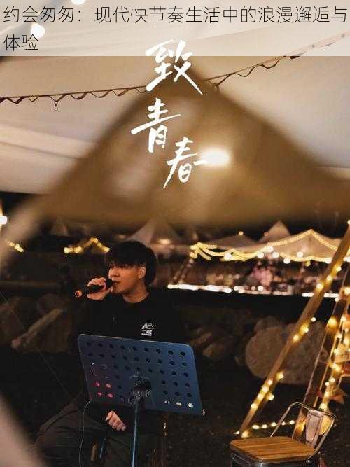 约会匆匆:现代快节奏生活中的浪漫邂逅与体验