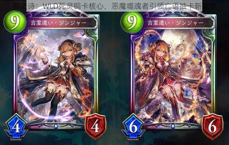 影之诗:WLD死灵铜卡核心,恶魔噬魂者引领亡语抽卡新篇章