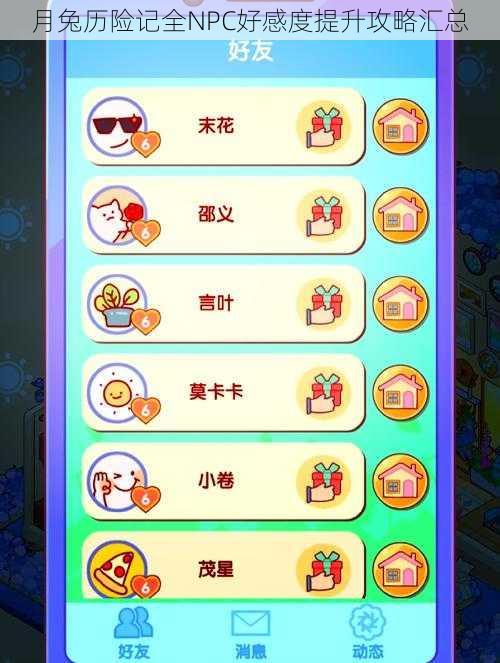 月兔历险记全NPC好感度提升攻略汇总