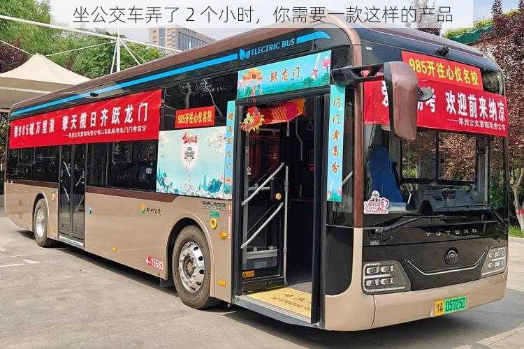 坐公交车弄了 2 个小时,你需要一款这样的产品