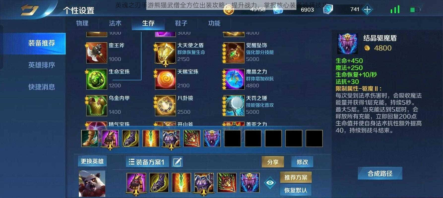 英魂之刃手游熊猫武僧全方位出装攻略:提升战力,掌握核心装备选择技巧