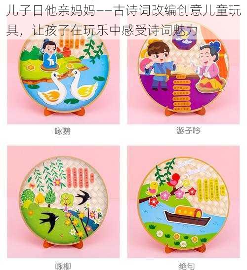 儿子日他亲妈妈——古诗词改编创意儿童玩具,让孩子在玩乐中感受诗词魅力