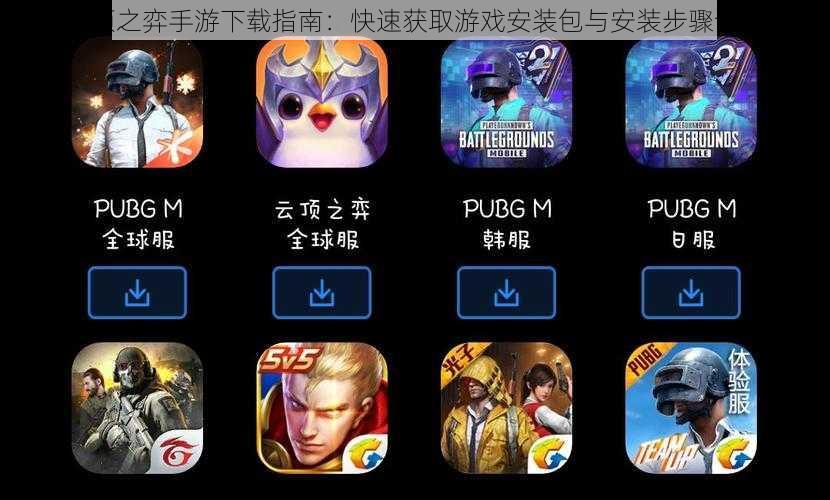 云顶之弈手游下载指南:快速获取游戏安装包与安装步骤详解