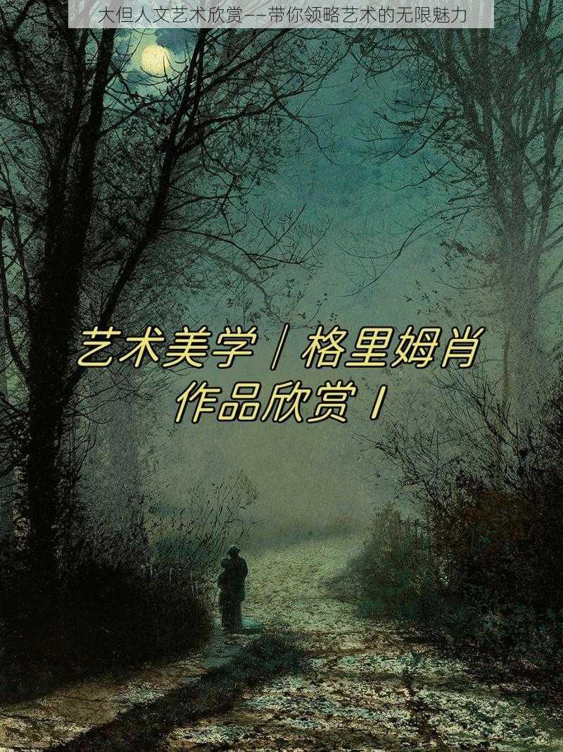 大但人文艺术欣赏——带你领略艺术的无限魅力