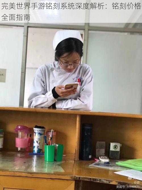 完美世界手游铭刻系统深度解析:铭刻价格全面指南