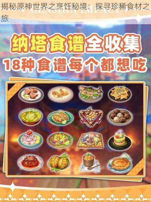 揭秘原神世界之烹饪秘境:探寻珍稀食材之旅