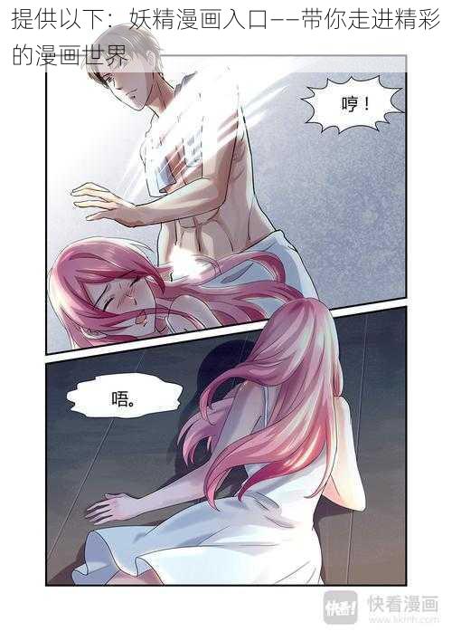 提供以下:妖精漫画入口——带你走进精彩的漫画世界