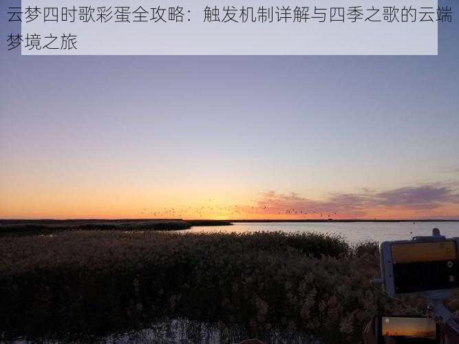 云梦四时歌彩蛋全攻略:触发机制详解与四季之歌的云端梦境之旅