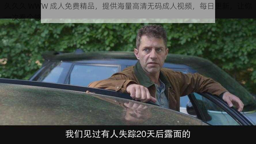 久久久 WWW 成人免费精品,提供海量高清无码成人视频,每日更新,让你一次看个够