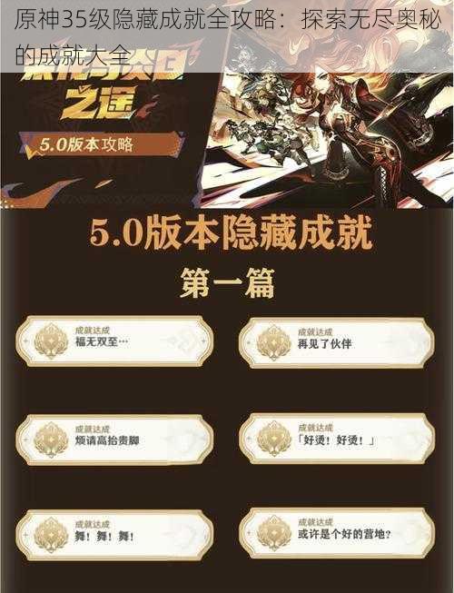 原神35级隐藏成就全攻略:探索无尽奥秘的成就大全