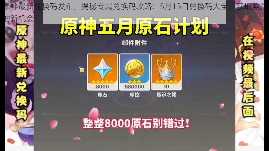原神最新兑换码发布,揭秘专属兑换码攻略:5月13日兑换码大全,获取奖励的新机会