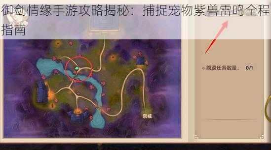 御剑情缘手游攻略揭秘:捕捉宠物紫兽雷鸣全程指南