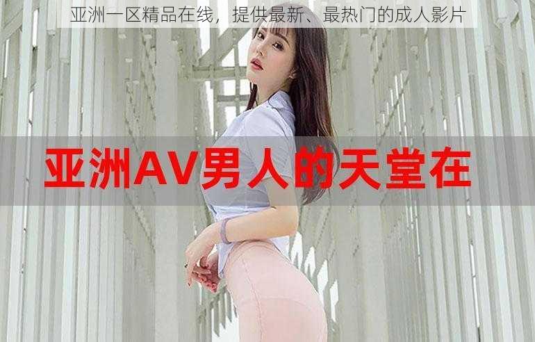 亚洲一区精品在线,提供最新、最热门的成人影片