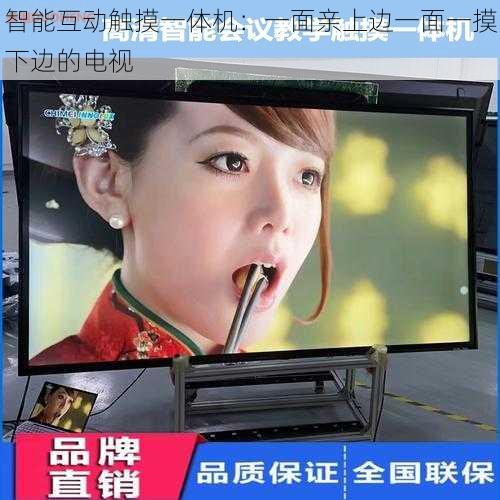 智能互动触摸一体机:一面亲上边一面一摸下边的电视
