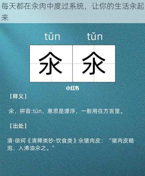 每天都在汆肉中度过系统,让你的生活汆起来