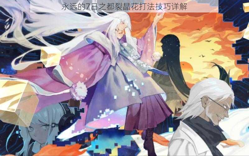 永远的7日之都裂晶花打法技巧详解