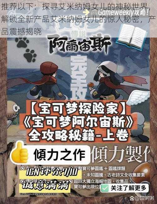 推荐以下:探寻艾米纳姆女儿的神秘世界,解锁全新产品艾米纳姆女儿的惊人秘密,产品震撼揭晓