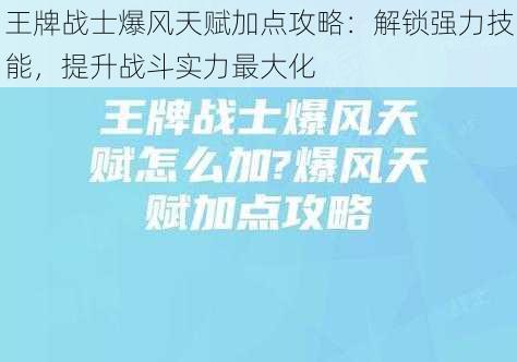 王牌战士爆风天赋加点攻略：解锁强力技能，提升战斗实力最大化
