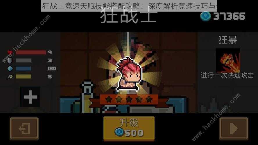 元气骑士狂战士竞速天赋技能搭配攻略:深度解析竞速技巧与天赋选择