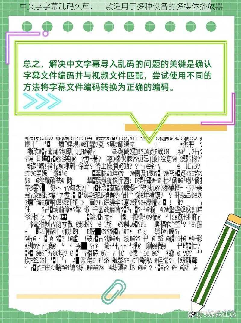 中文字字幕乱码久荜:一款适用于多种设备的多媒体播放器