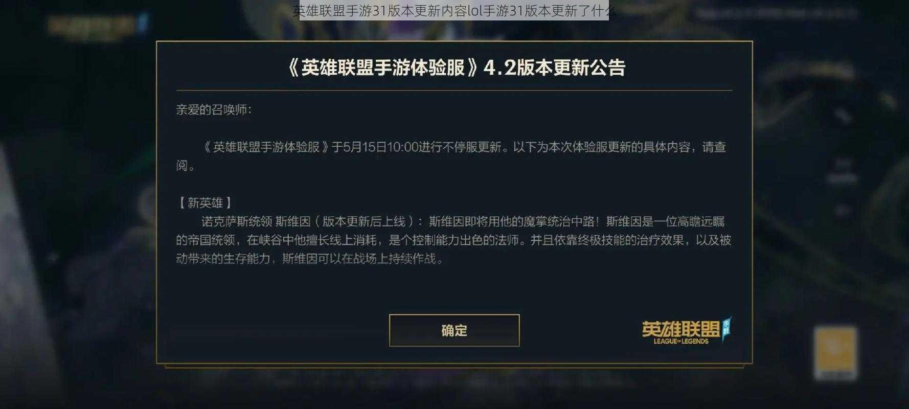 英雄联盟手游31版本更新内容lol手游31版本更新了什么