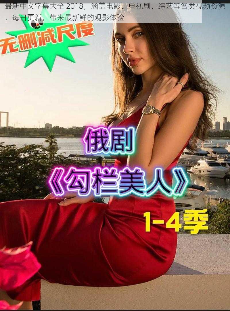 最新中文字幕大全 2018,涵盖电影、电视剧、综艺等各类视频资源,每日更新,带来最新鲜的观影体验