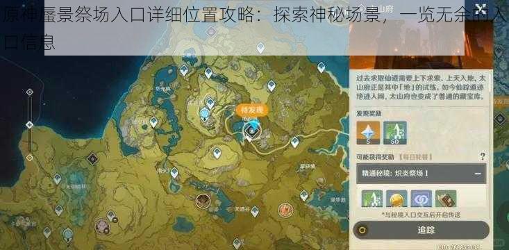 原神蜃景祭场入口详细位置攻略:探索神秘场景,一览无余的入口信息