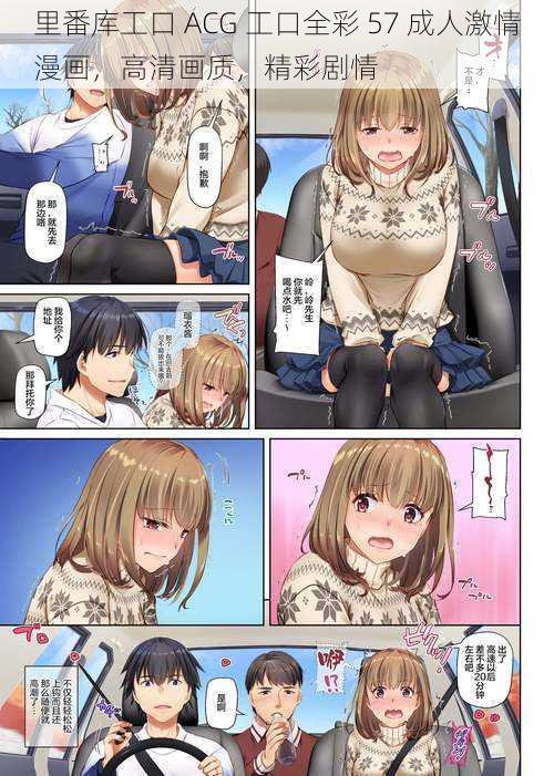 里番库工口 ACG 工口全彩 57 成人激情漫画,高清画质,精彩剧情