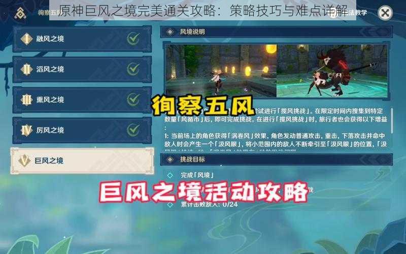 原神巨风之境完美通关攻略:策略技巧与难点详解