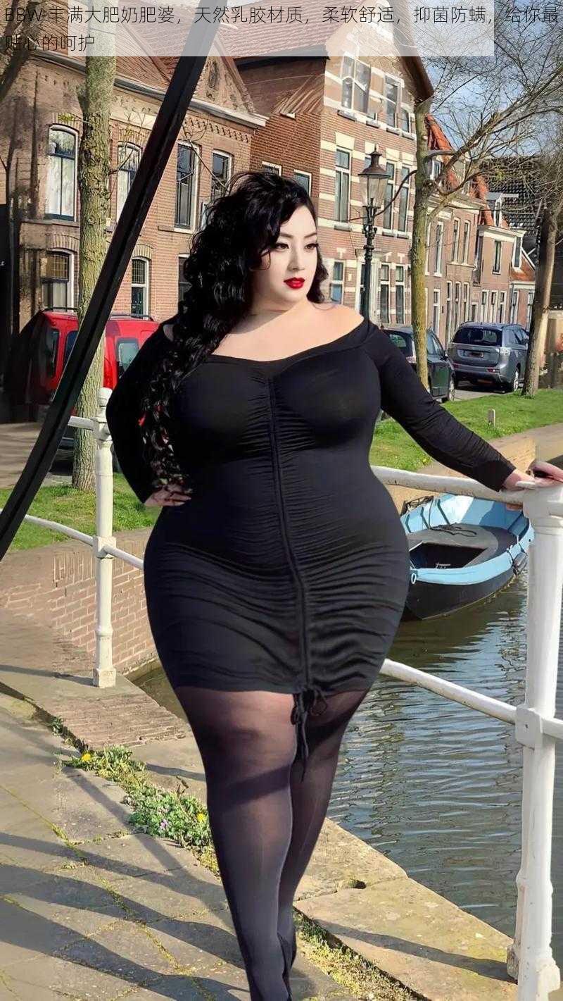 BBW 丰满大肥奶肥婆,天然乳胶材质,柔软舒适,抑菌防螨,给你最贴心的呵护
