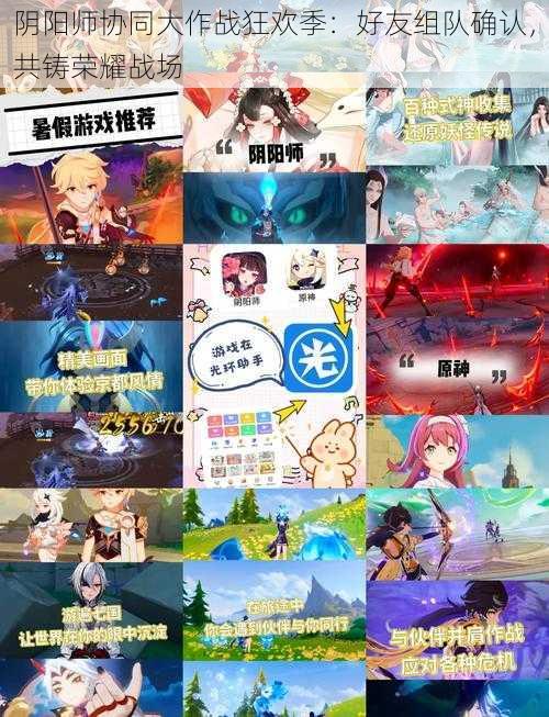 阴阳师协同大作战狂欢季:好友组队确认,共铸荣耀战场