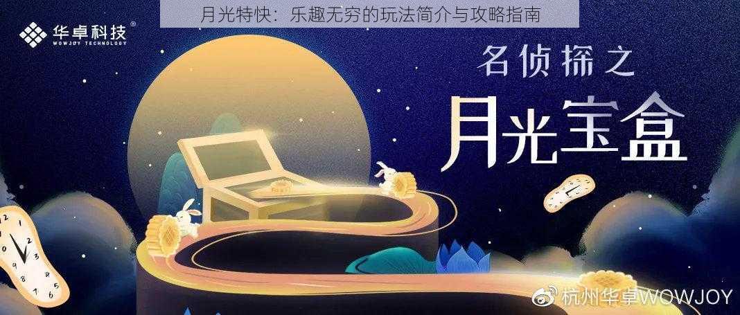 月光特快:乐趣无穷的玩法简介与攻略指南