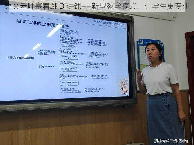 语文老师塞着跳 D 讲课——新型教学模式,让学生更专注
