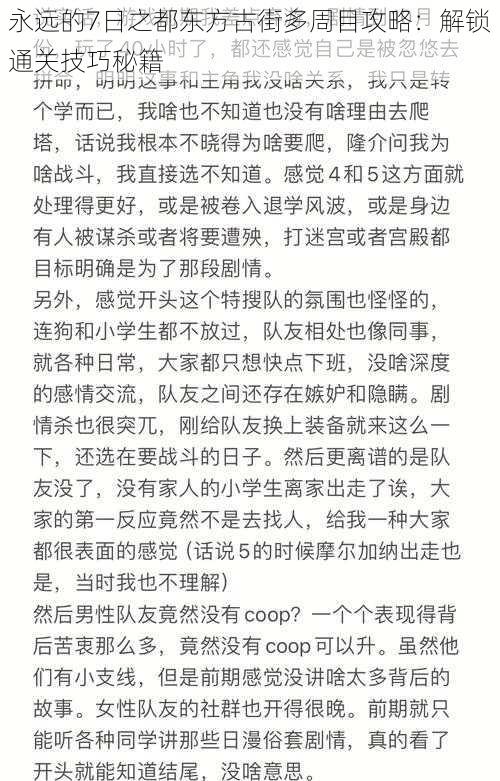 永远的7日之都东方古街多周目攻略:解锁通关技巧秘籍