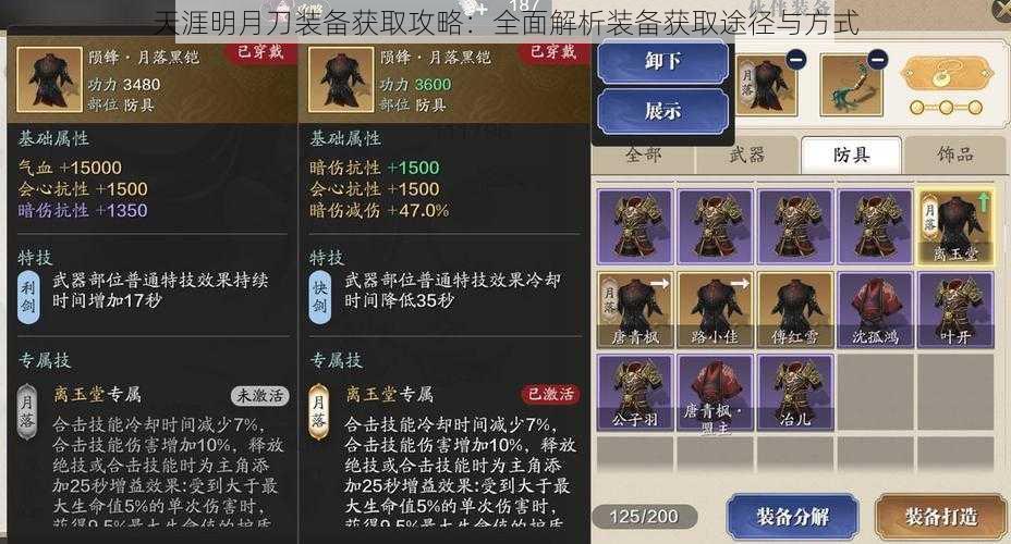天涯明月刀装备获取攻略:全面解析装备获取途径与方式
