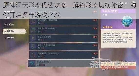 原神洞天形态优选攻略:解锁形态切换秘密,助你开启多样游戏之旅