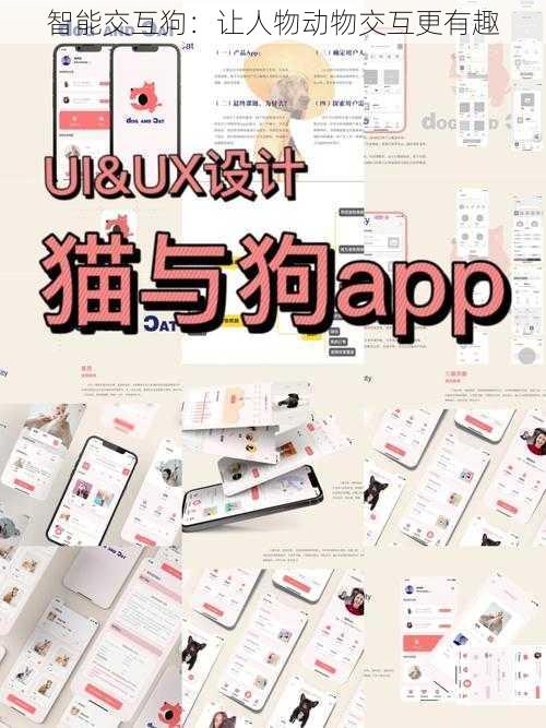 智能交互狗:让人物动物交互更有趣
