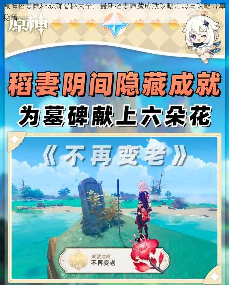 原神稻妻隐秘成就揭秘大全:最新稻妻隐藏成就攻略汇总与攻略分享秘籍