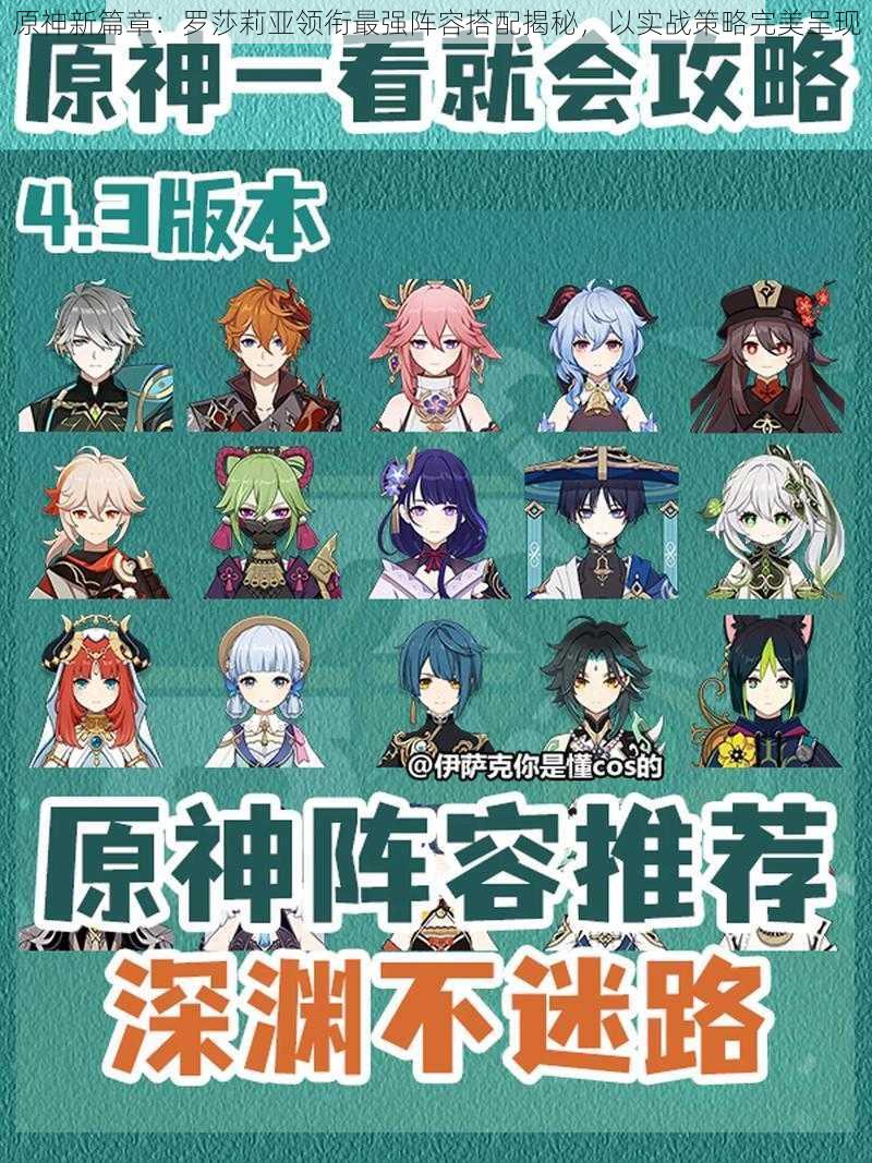 原神新篇章：罗莎莉亚领衔最强阵容搭配揭秘，以实战策略完美呈现