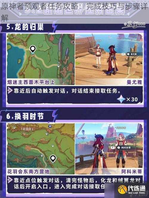 原神者预观者任务攻略:完成技巧与步骤详解
