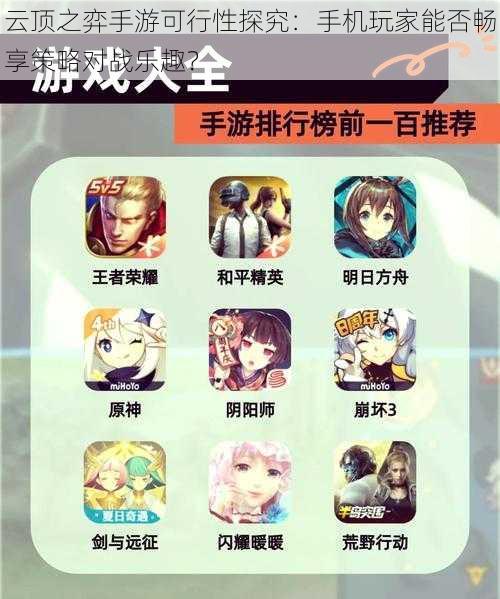 云顶之弈手游可行性探究：手机玩家能否畅享策略对战乐趣？
