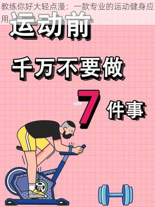教练你好大轻点漫:一款专业的运动健身应用