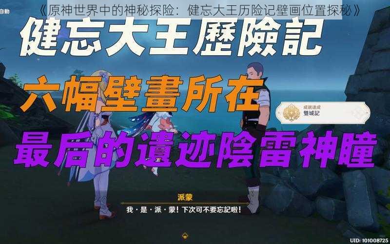 《原神世界中的神秘探险:健忘大王历险记壁画位置探秘》