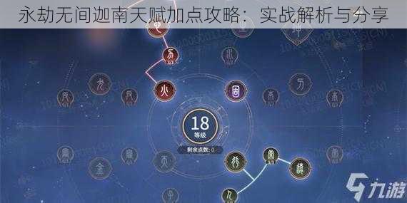 永劫无间迦南天赋加点攻略:实战解析与分享
