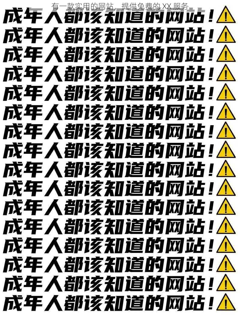 有一款实用的网站,提供免费的 XX 服务