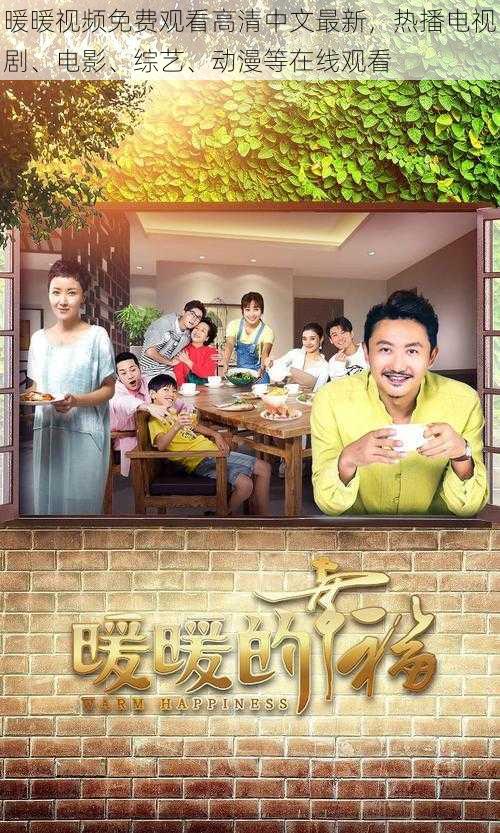 暖暖视频免费观看高清中文最新,热播电视剧、电影、综艺、动漫等在线观看