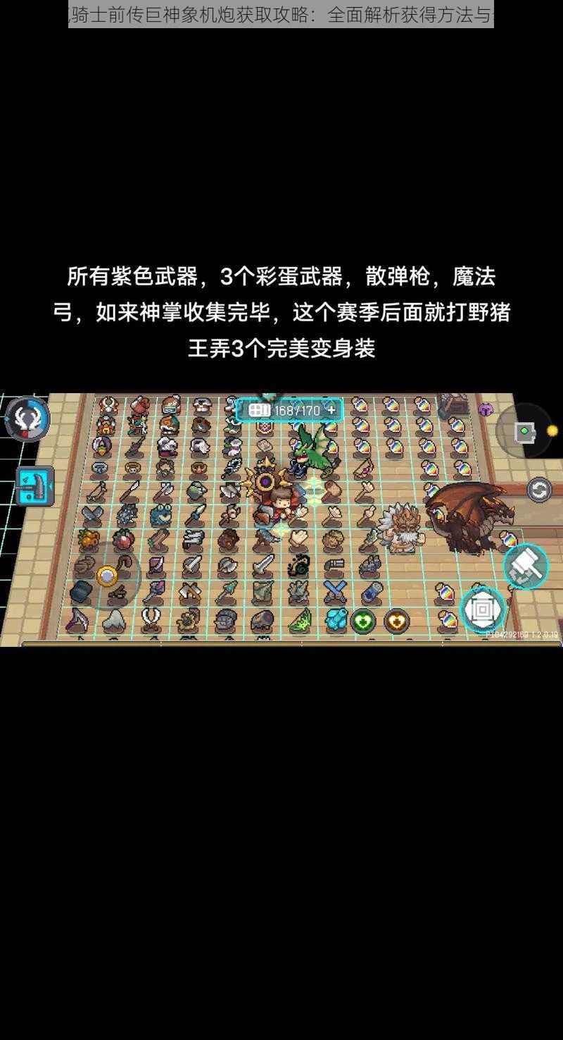 元气骑士前传巨神象机炮获取攻略:全面解析获得方法与步骤