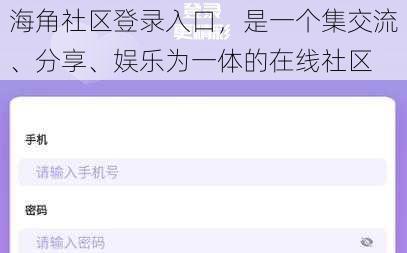 海角社区登录入口,是一个集交流、分享、娱乐为一体的在线社区